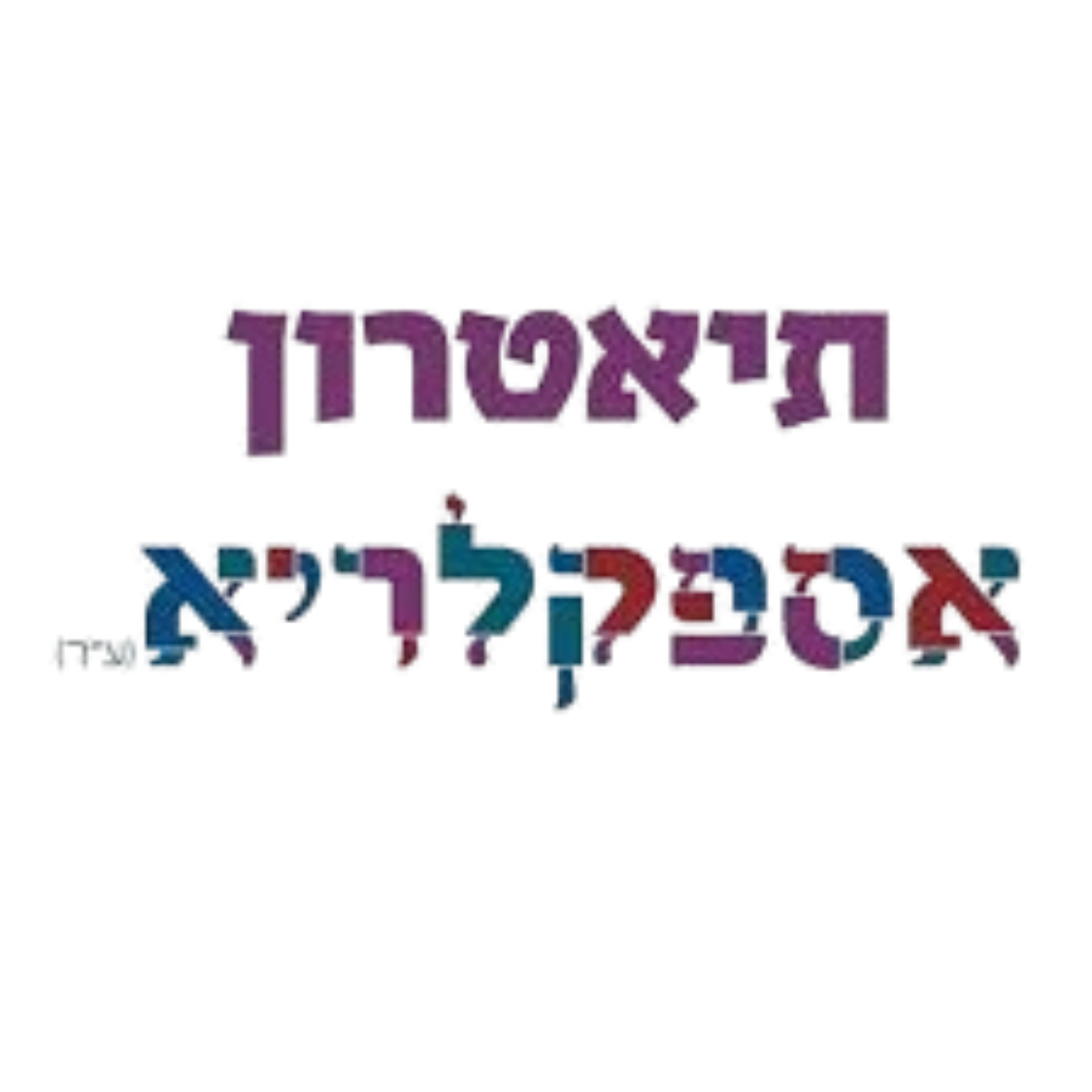 תיאטרון_אספקלריא_לוגו-removebg-preview